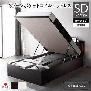 〔お客様組み立て〕 日本製 収納ベッド 通常丈 セミダブル 3ゾーンポケットコイルマットレス付き 縦開き ロータイプ 深さ30cm ブラウン 跳ね上げ式 照明付き