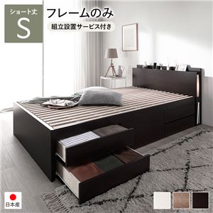 〔組立設置サービス付き〕 チェストベッド すのこ床板タイプ ショート丈シングル ブラウン 日本製 照明付 フレームのみ