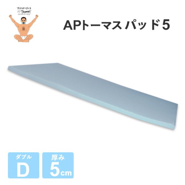 高反発マットレス 【ダブル 厚さ5cm ライトグレー】 高耐久性 PAD5 『APトーマス』 〔ベッドルーム 寝室〕【代引不可】