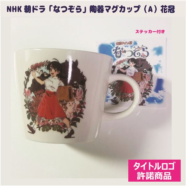 (まとめ)NHK朝ドラ「なつぞら」-陶器マグカップ(A)花冠少女【×5個セット】
