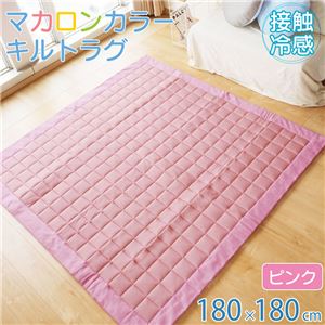接触冷感 キルト ラグ マット 約180×180cm 2畳 ピンク 裏面滑り止め加工 掃除簡単 フロアマット 敷物