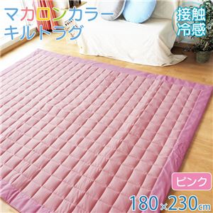 接触冷感 キルト ラグ マット 約180×230cm 3畳 ピンク 裏面滑り止め加工 掃除簡単 フロアマット 敷物