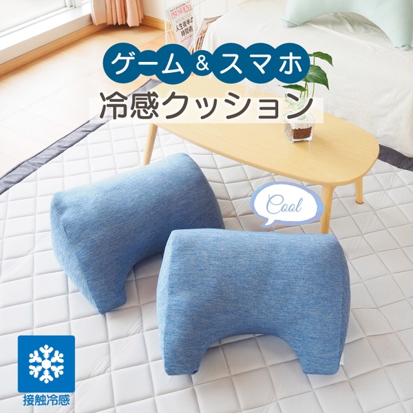 接触冷感 ゲームクッション クッション ゲーム スマホ 夏 涼しい COOL 冷たい ひんやり ブルー【代引不可】