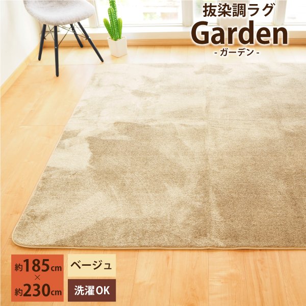 ラグ ラグマット 約185×230cm 3畳 長方形 抜染調 洗える オールシーズン garden ベージュ ホットカーペット 床暖房対応【代引不可】