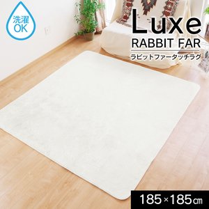 ラグ マット 約185×185cm 2畳 正方形 ホワイト ラビットファー調 洗える ホットカーペット 床暖房対応 オールシーズン luxe