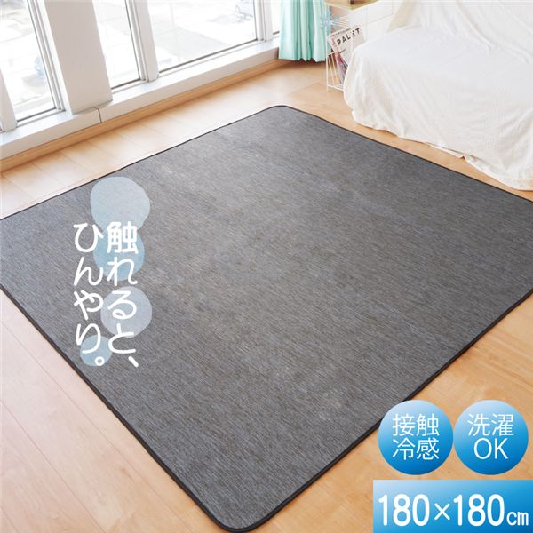 接触冷感 ラグ マット 約180×180cm 2帖 ブラック 軽量 洗える ウォッシャブル 掃除簡単 COOL 霜降り【代引不可】