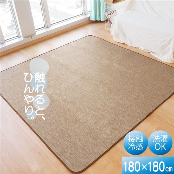 接触冷感 ラグ マット 約180×180cm 2帖 ブラウン 軽量 洗える ウォッシャブル 掃除簡単 COOL 霜降り【代引不可】