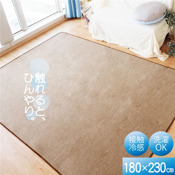 接触冷感 ラグ マット 約180×230cm 3帖 ブラウン 軽量 洗える ウォッシャブル 掃除簡単 COOL 霜降り【代引不可】