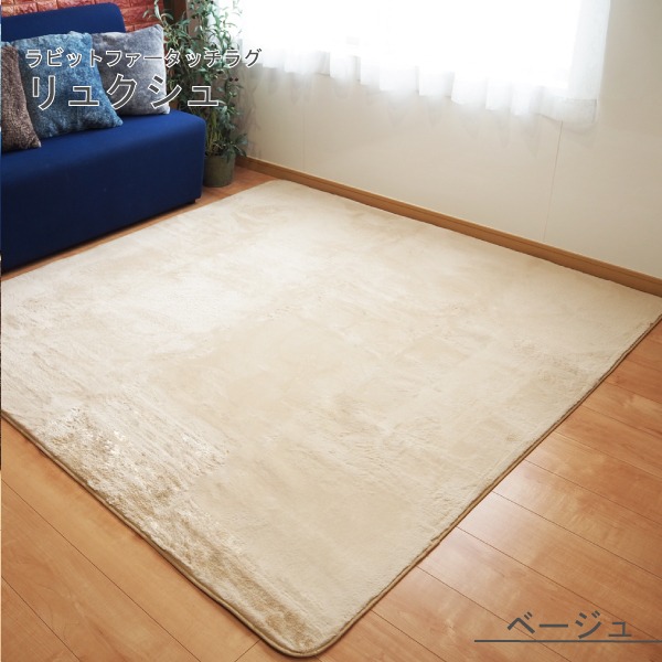 ラビットファー風 ラグマット／絨毯 【約3畳 約185cm×230cm ベージュ】 洗える ホットカーペット 床暖房対応 『リュクシュ』【代引不可】