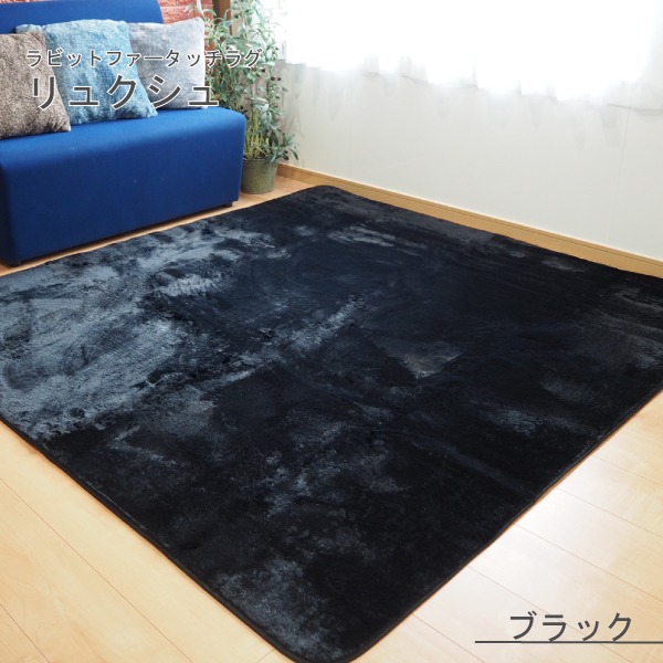 ラビットファー風 ラグマット／絨毯 【約3畳 約185cm×230cm ブラック】 洗える ホットカーペット 床暖房対応 『リュクシュ』【代引不可】