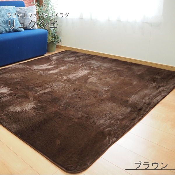 ラビットファー風 ラグマット／絨毯 【約3畳 約185cm×230cm ブラウン】 洗える ホットカーペット 床暖房対応 『リュクシュ』【代引不可】