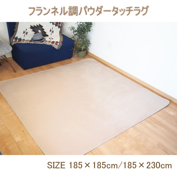なめらかパウダータッチラグ 軽量 ラグマット/絨毯 【約2畳 約185cm×185cm ベージュ 】 長方形 洗える ホットカーペット 床暖房対応 フランネルラグ【代引不可】