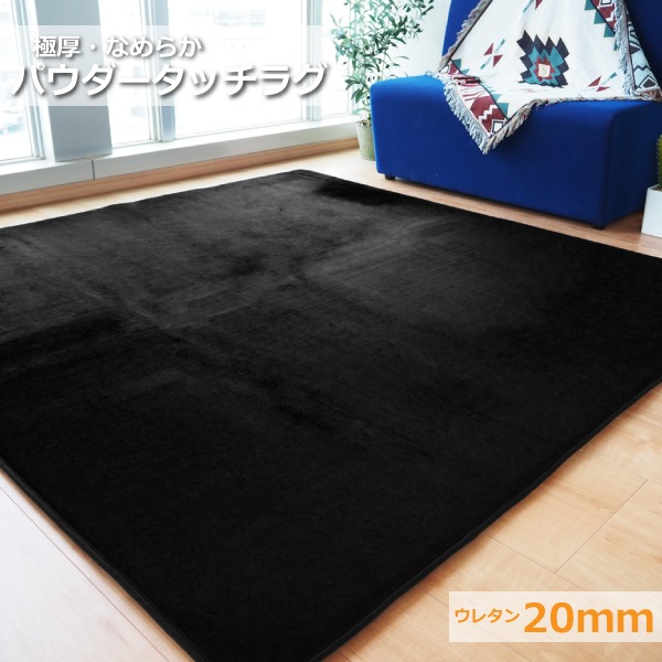 ラグマット 絨毯 約3畳 約185cm×230cm ブラック 極厚 ウレタン20mm 防滑加工 防音・防寒効果 フランネル POWDER TOUCH RUG【代引不可】