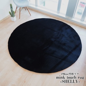 フェイクファー ミンクタッチラグ ラグマット/絨毯 【約190cm 円形 ブラック】 円形ラグ 高密度『SHELLY』【代引不可】