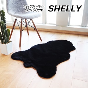 フェイクファー ミンクタッチ ラグマット/絨毯 【約60×90cm クラウド ブラック】 フェイクファーマット 高密度『SHELLY』【代引不可】