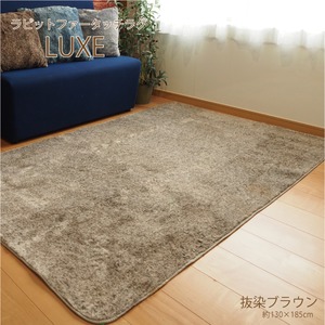 ラビットファータッチ アクセントラグ ラグマット／絨毯 【約1.5畳 約130cm×185cm 抜染ブラウン】 洗える ホットカーペット 床暖房対応 『リュクシュ』【代引不可】