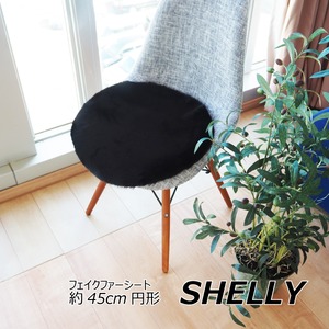 フェイクファー ミンクタッチ マット/座布団 【約45cm円形 ラウンド ブラック】 フェイクファー 高密度『SHELLY』【代引不可】