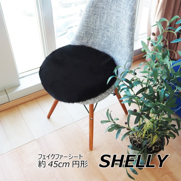 座布団 椅子クッション 約45cm 円形 ラウンド ブラック フェイクファー ミンクタッチ 高密度 SHELLY リビング ダイニング【代引不可】