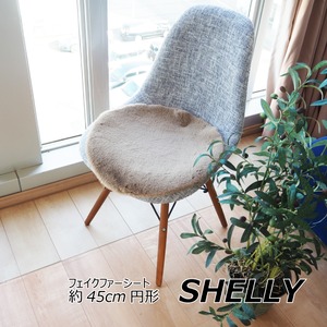 フェイクファー ミンクタッチ マット/座布団 【約45cm円形 ラウンド モカブラウン】 フェイクファー 高密度『SHELLY』【代引不可】