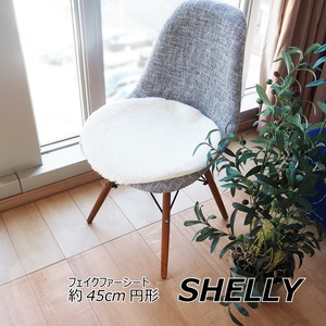 フェイクファー ミンクタッチ マット/座布団 【約45cm円形 ラウンド ホワイト】 フェイクファー 高密度『SHELLY』【代引不可】