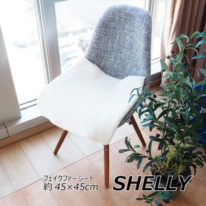 フェイクファー ミンクタッチ マット/座布団 【約45×45cm スクエア ホワイト】 フェイクファー 高密度『SHELLY』【代引不可】