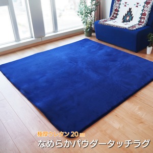極厚 なめらか パウダータッチラグ ウレタン20mm 滑り止め加工 ラグマット/絨毯 【約2畳 約185cm×185cm ネイビー】極厚ラグ フランネル おしゃれ 「POWDER TOUCH RUG」【代引不可】