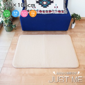 ラグマット 絨毯 約80cm×105cm ベージュ 洗える 軽量 滑り止め加工 おひとり様用 JUST ME リビング ダイニング