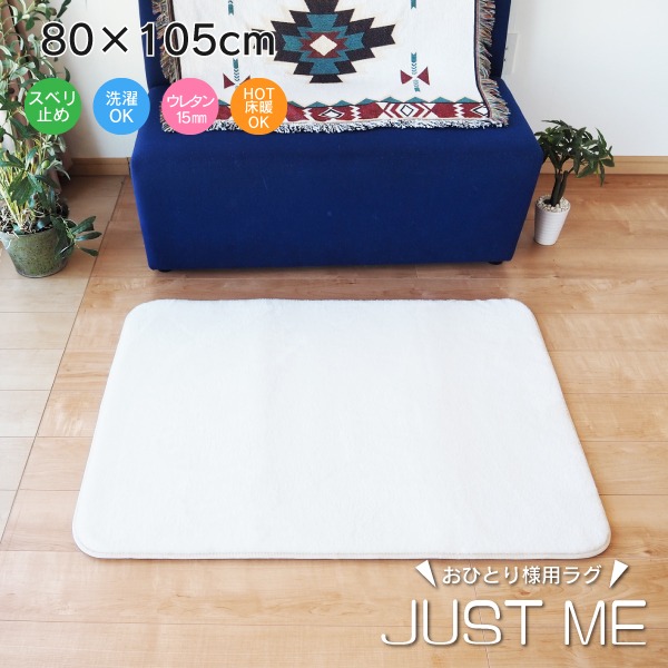 ラグマット 絨毯 約80cm×105cm ホワイト 洗える 軽量 滑り止め加工 おひとり様用 JUST ME リビング ダイニング【代引不可】