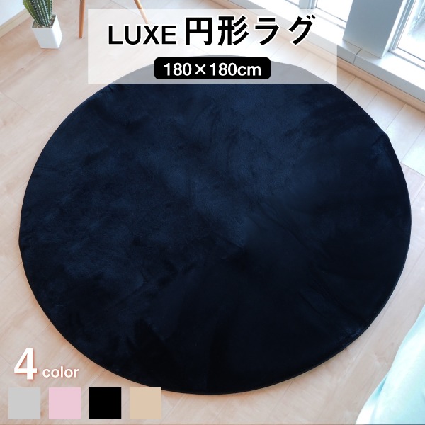 ラグマット 絨毯 約180cm 円形 ブラック 滑り止め加工 高密度 ファータッチラグ LUXE リビング ダイニング プレゼント【代引不可】