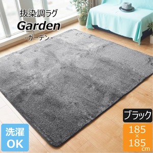 ラグ マット 絨毯 約2畳 約185cm×185cm ブラック 洗える 軽量 ホットカーペット可 抜染調 フランネルタッチ garden