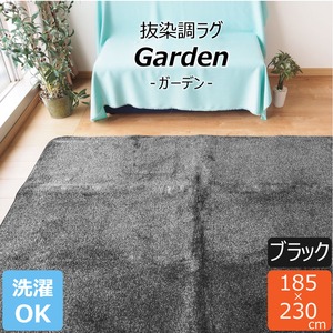 ラグ マット 絨毯 約3畳 約185cm×230cm ブラック 洗える 軽量 ホットカーペット可 抜染調 フランネルタッチ garden