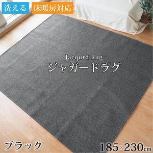ラグ カーペット 3畳 約185×230cm ブラック 洗える ジャガード織り ヘリンボーン柄 ホットカーペット対応 床暖房対応