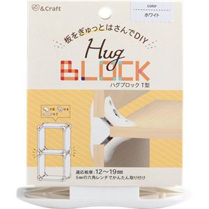 （まとめ）ハグブロック T型ホワイト【4セット】