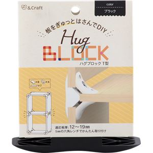 （まとめ）ハグブロック T型ブラック【4セット】