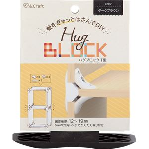 （まとめ）ハグブロック T型ダークブラウン【4セット】