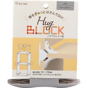 （まとめ）ハグブロック T型ウォームグレー【4セット】