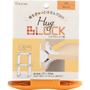 （まとめ）ハグブロック T型オレンジ【4セット】