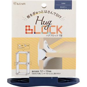 （まとめ）ハグブロック T型ネイビー【4セット】
