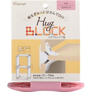 （まとめ）ハグブロック T型ライトピンク【4セット】
