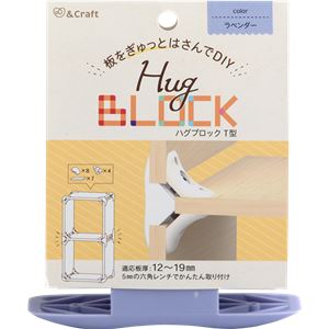 （まとめ）ハグブロック T型ラベンダー【4セット】
