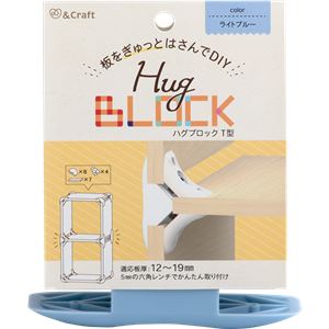 （まとめ）ハグブロック T型ライトブルー【4セット】