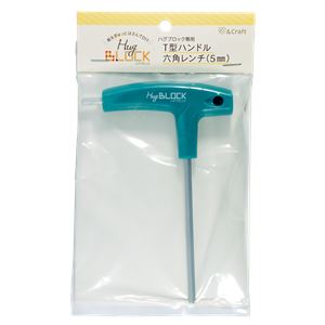 ハグブロック専用 T型ハンドル六角レンチ（対辺5mm）