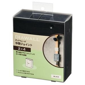 ディアウォール用 中間ジョイント ブラック（2×4用）