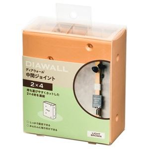 ディアウォール用 中間ジョイント ライトブラウン（2×4用）