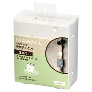 ディアウォール用 中間ジョイント ホワイト（2×4用）