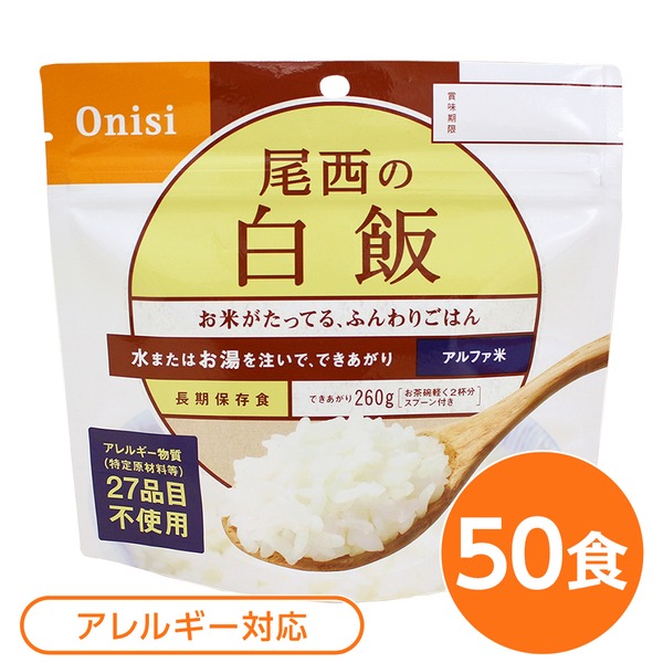 【尾西食品】 アルファ米/保存食 【白飯 100ｇ×50個セット】 日本災害食認証 日本製 〔非常食 アウトドア 備蓄食材〕【代引不可】