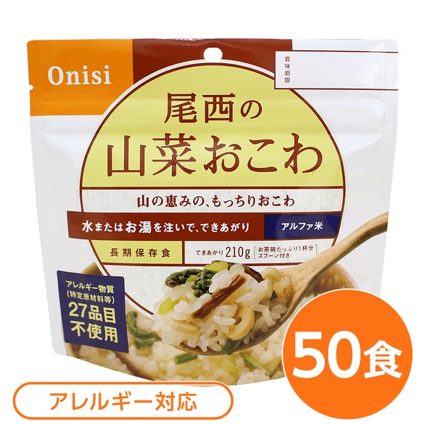 【尾西食品】 アルファ米/保存食 【山菜おこわ 100ｇ×50個セット】 日本災害食認証 日本製 〔非常食 アウトドア 備蓄食材〕【代引不可】