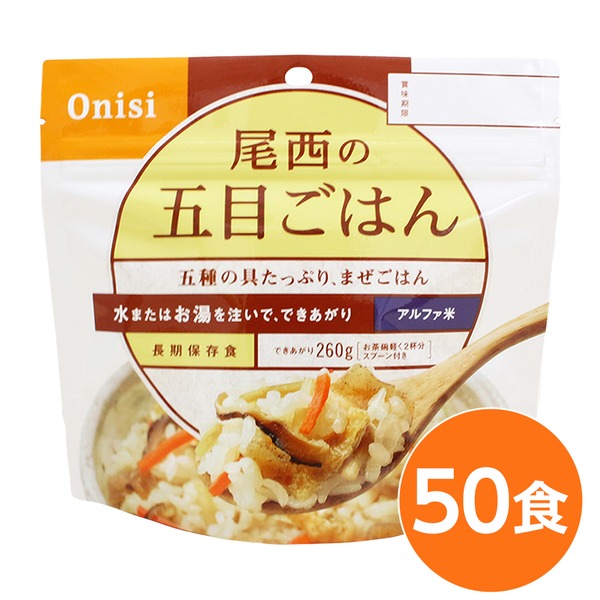 【尾西食品】 アルファ米/保存食 【五目ごはん 100ｇ×50個セット】 日本災害食認証 日本製 〔非常食 アウトドア 備蓄食材〕【代引不可】