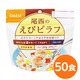 【尾西食品】 アルファ米/保存食 【えびピラフ 100ｇ×50個セット】 日本災害食認証 日本製 〔非常食 アウトドア 備蓄食材〕 - 縮小画像1