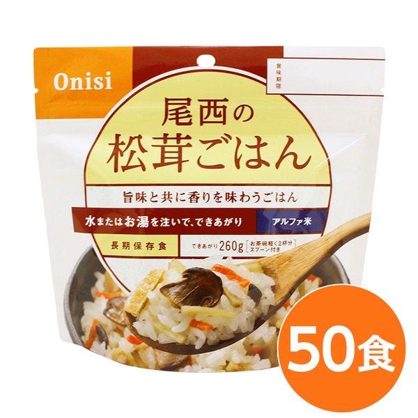 【尾西食品】 アルファ米/保存食 【松茸ごはん 100ｇ×50個セット】 日本災害食認証 日本製 〔非常食 アウトドア 備蓄食材〕【代引不可】
